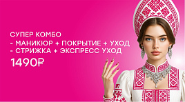 СУПЕР КОМБО 2