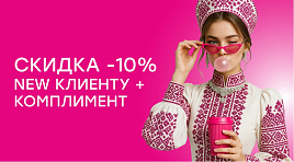 -10% НОВОМУ КЛИЕНТУ + КОМПЛИМЕНТ