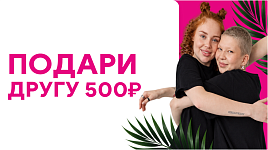 Подари другу 500 ₽