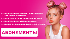 Абонементы | скидки до 20%