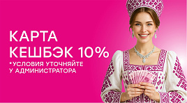 КЕШБЭК КАРТА 10%