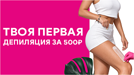 Твоя первая депиляция 500 ₽