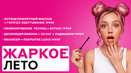 Жаркое лето - скидки до 50%